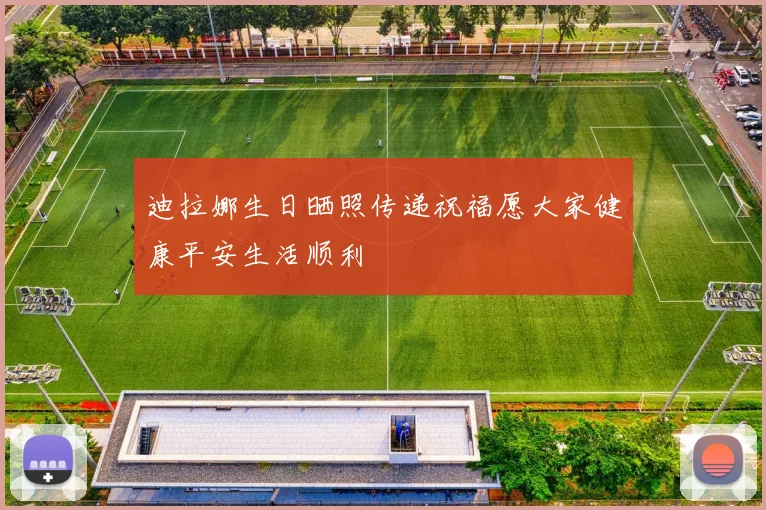 迪拉娜生日晒照传递祝福愿大家健康平安生活顺利