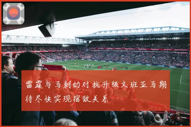雷霆与马刺的对抗升级文班亚马期待尽快实现宿敌关系