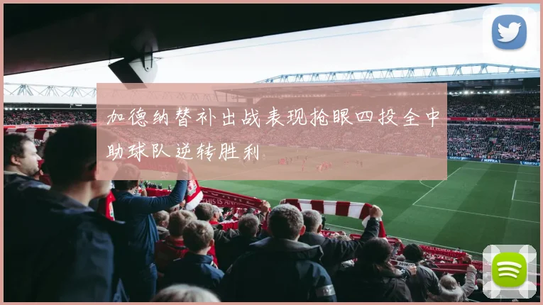 加德纳替补出战表现抢眼四投全中助球队逆转胜利