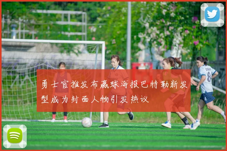 勇士官推发布赢球海报巴特勒新发型成为封面人物引发热议
