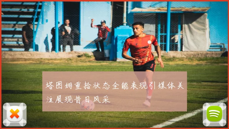 塔图姆重拾状态全能表现引媒体关注展现昔日风采