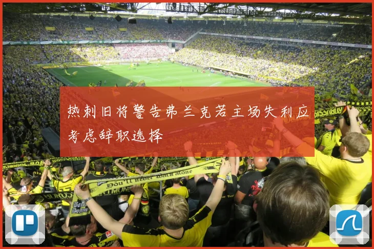 热刺旧将警告弗兰克若主场失利应考虑辞职选择