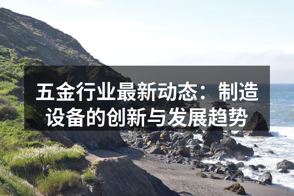 现代化五金制造设备展示