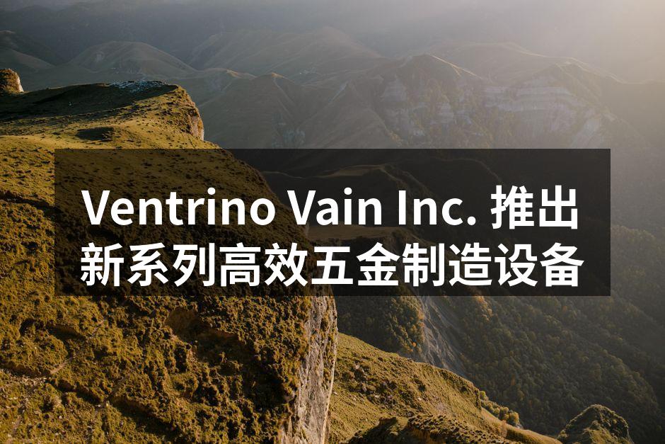 新型五金制造设备展示