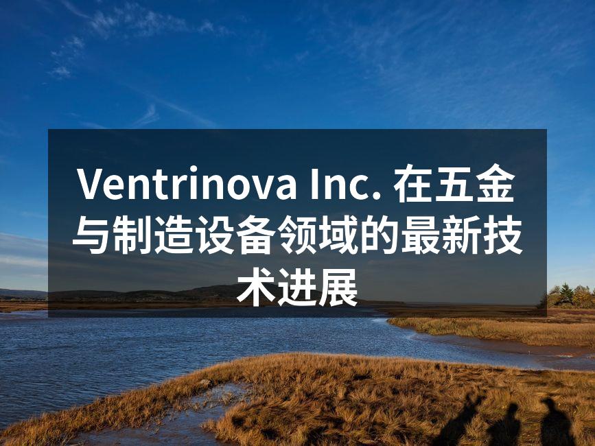 Ventrinova Inc. 的新型制造设备
