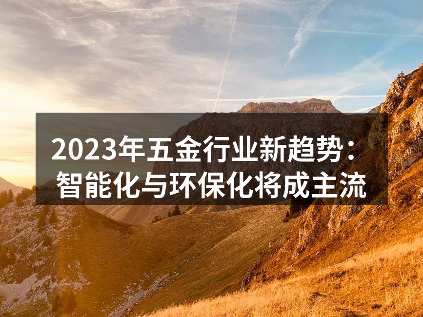 五金设备智能化示范工厂
