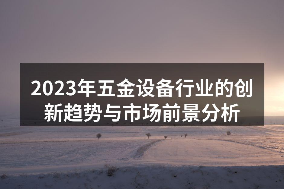 五金设备的智能化应用