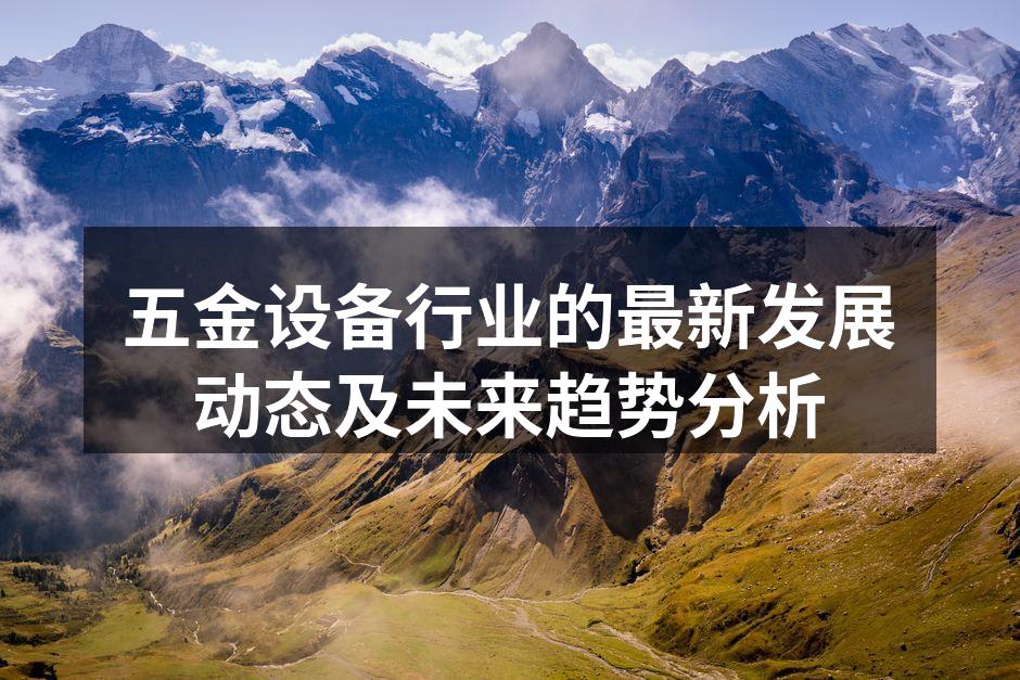 五金设备展览现场
