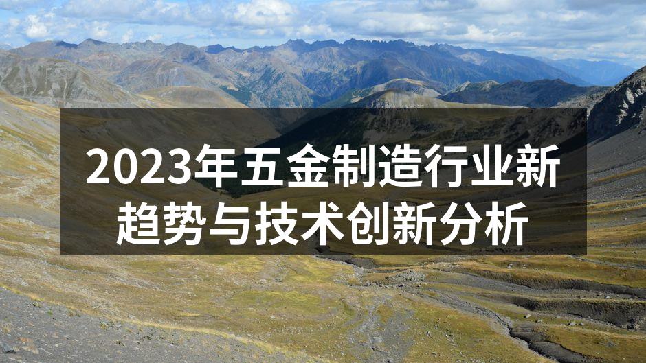 五金制造设备展示