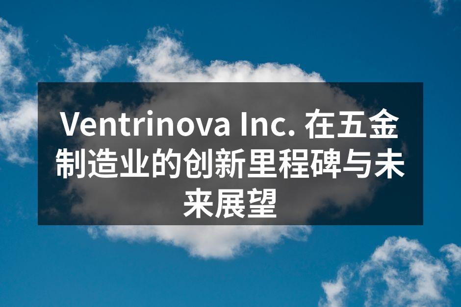 Ventrinova 新产品展示