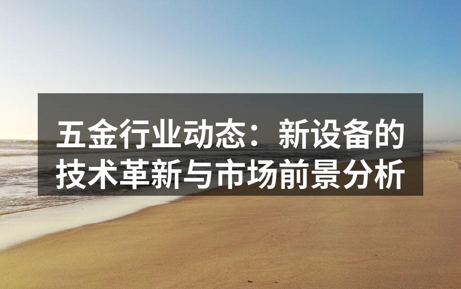 五金设备的自动化生产线
